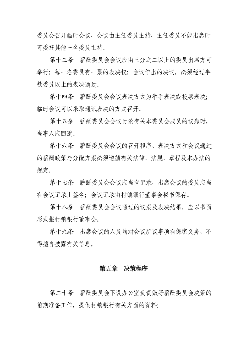 村镇银行董事会薪酬委员会议事规则.doc_第3页