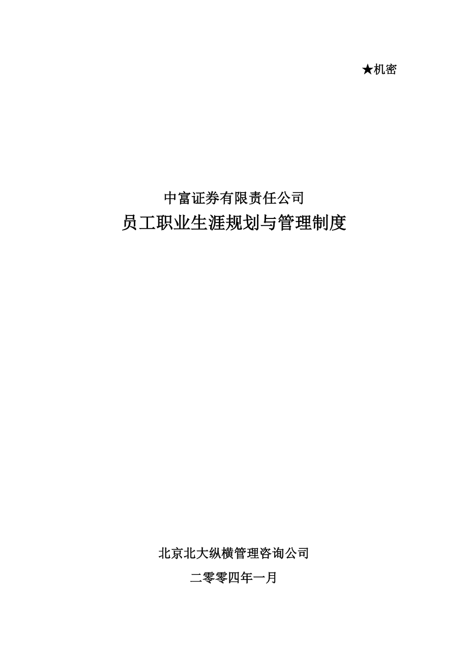 北大纵横—0112三期报告8：中富证券职业生涯规划与管理制度final.doc_第1页