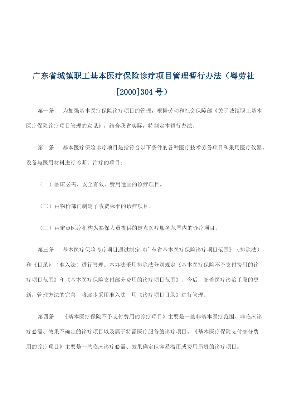 广东省城镇职工基本医疗保险诊疗项目管理暂行办法(粤劳社[.doc_第1页