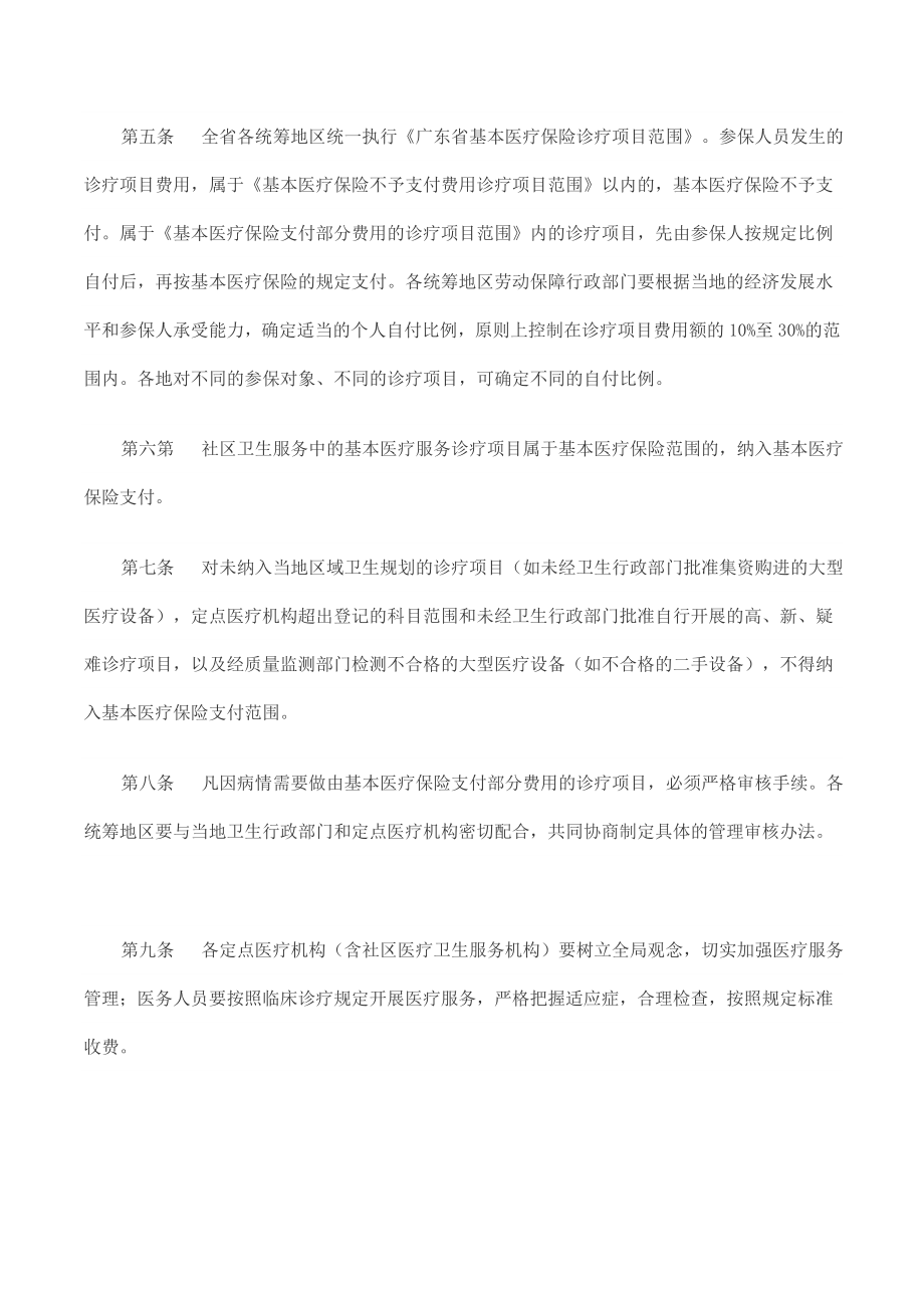 广东省城镇职工基本医疗保险诊疗项目管理暂行办法(粤劳社[.doc_第2页