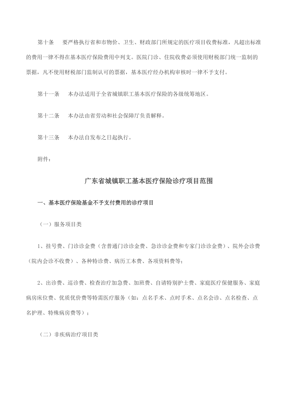 广东省城镇职工基本医疗保险诊疗项目管理暂行办法(粤劳社[.doc_第3页