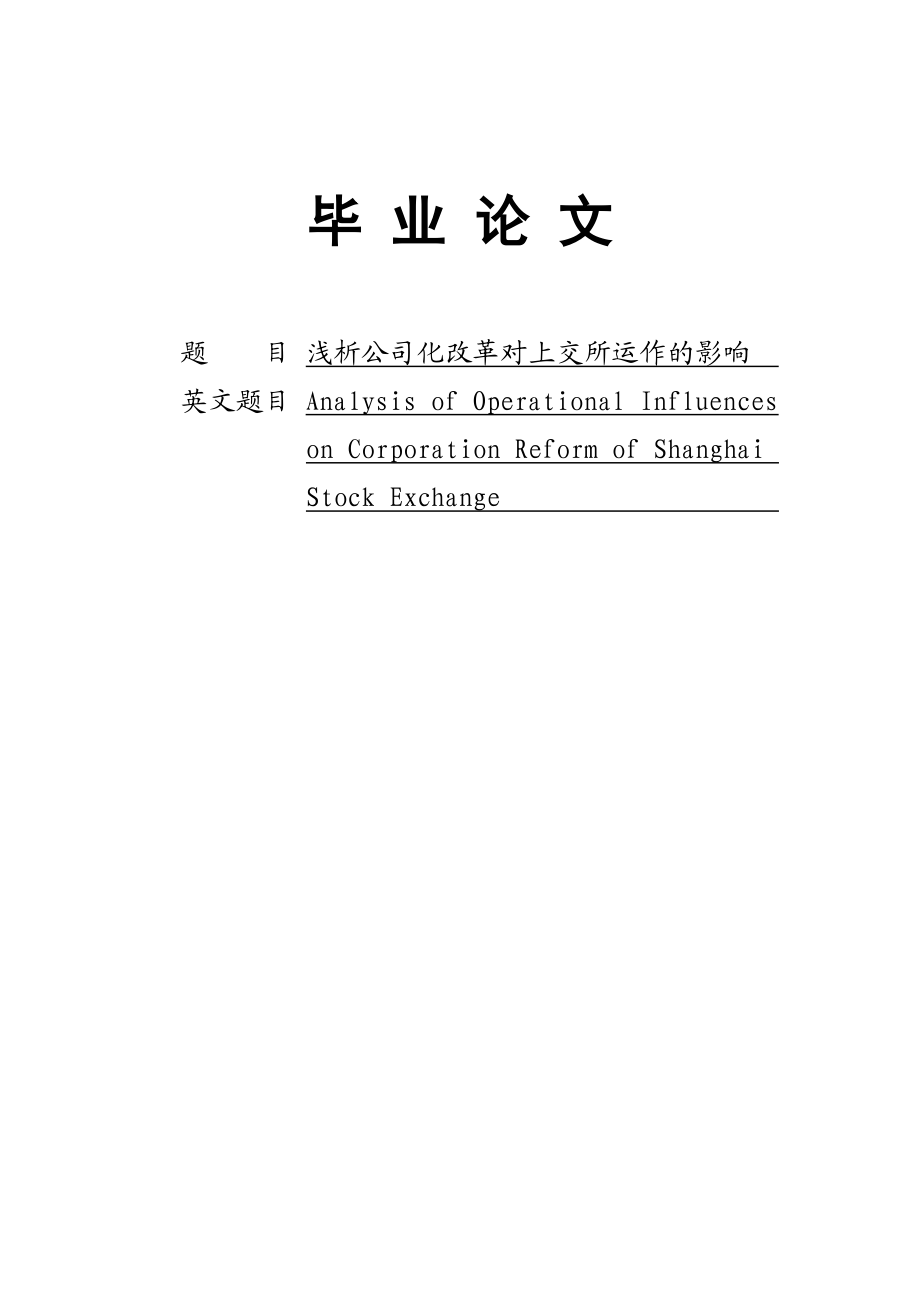 公司化改革对上交所运作的影响分析毕业论文.doc_第1页