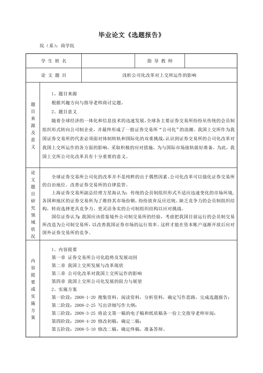 公司化改革对上交所运作的影响分析毕业论文.doc_第2页