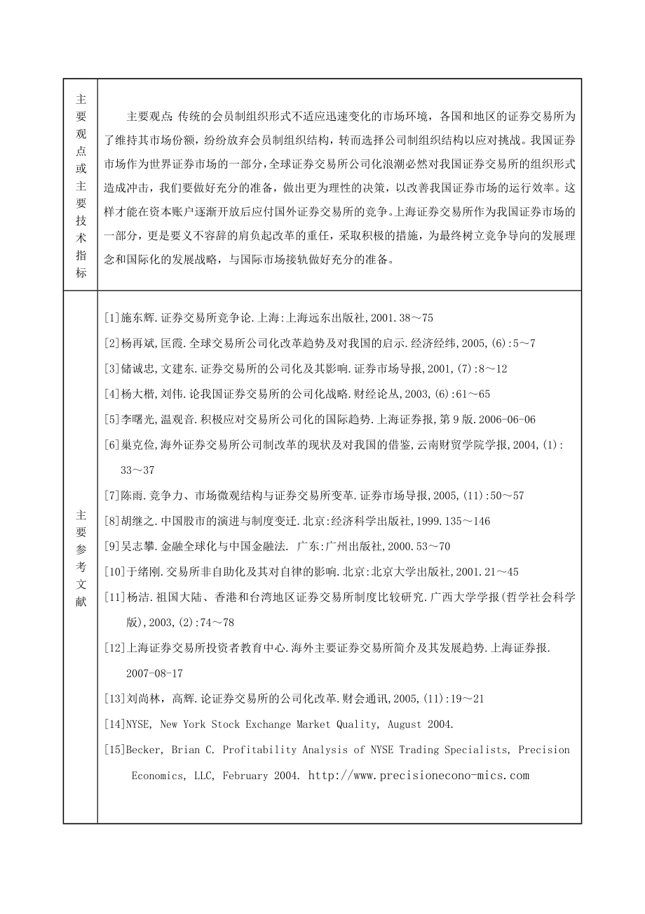 公司化改革对上交所运作的影响分析毕业论文.doc_第3页