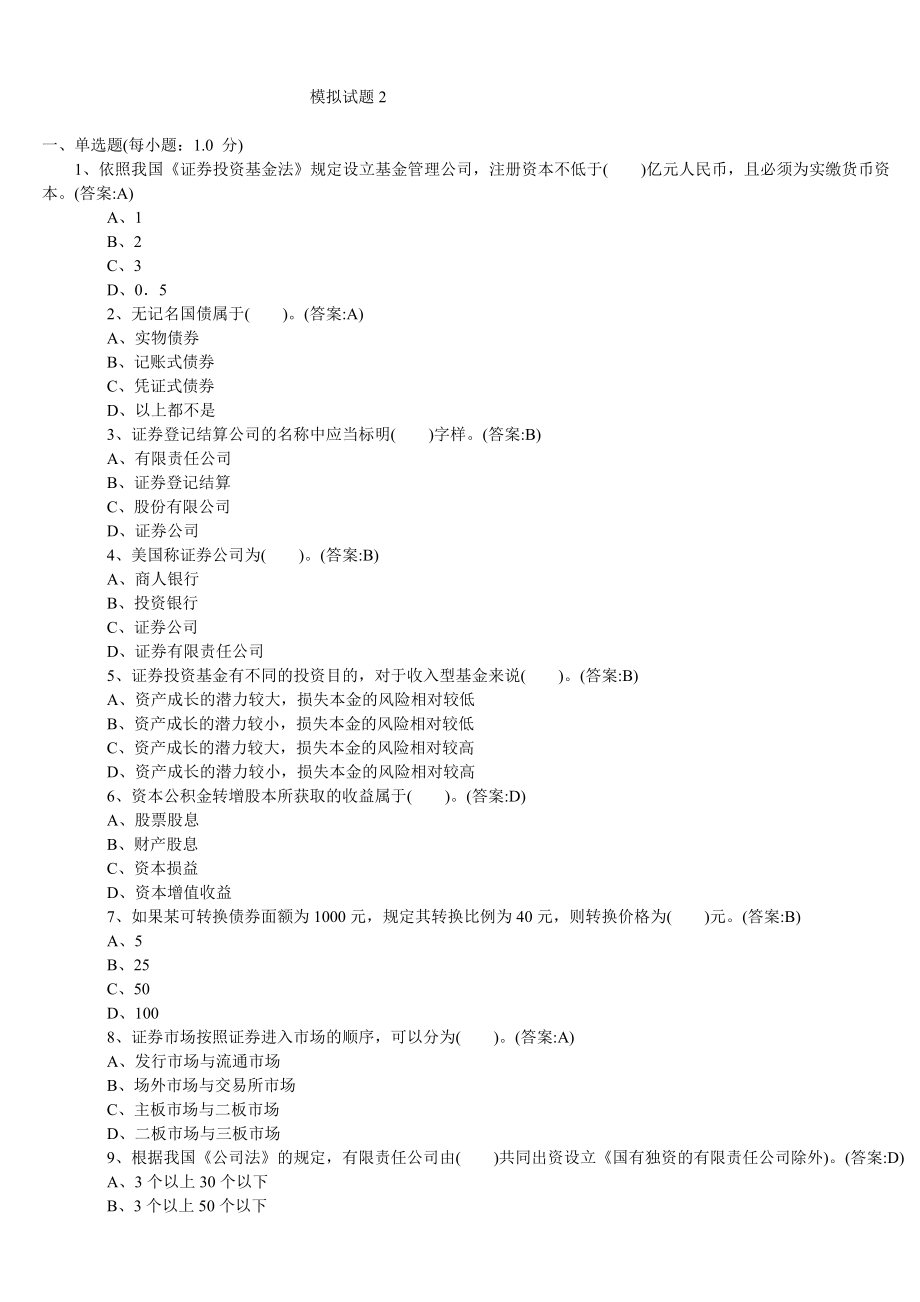 《证券基础知识》模拟试卷1.doc_第1页