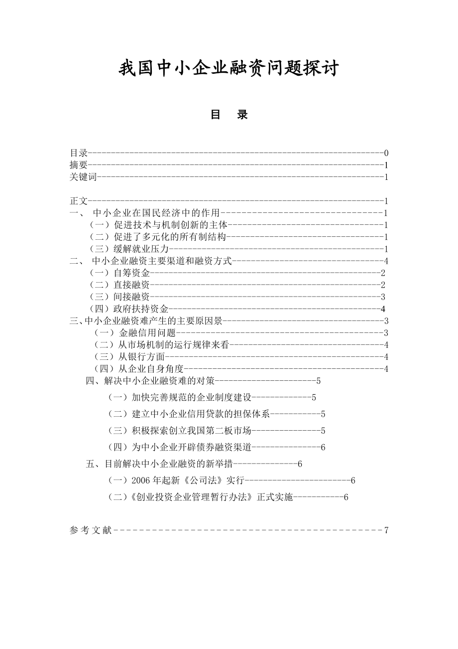 我国中小企业融资问题探讨.doc_第1页