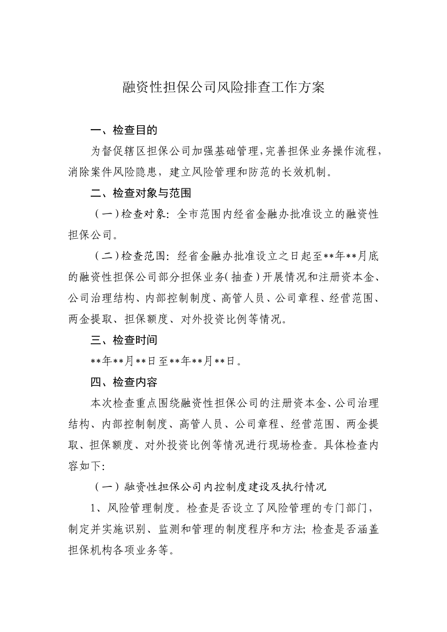 融资性担保公司风险排查工作方案.doc_第1页