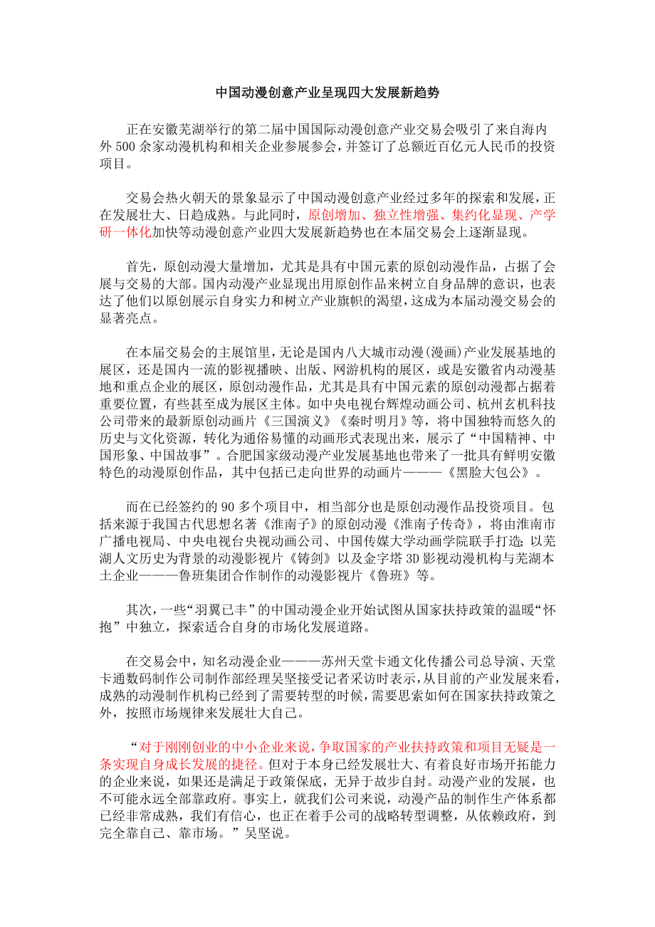 中国动漫创意产业呈现四大发展新趋势.doc_第1页