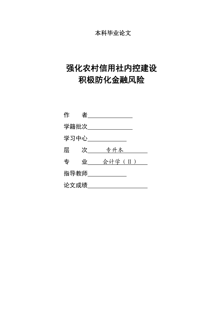 1351.强化农村信用社内控建设积极防化金融风险 本科毕业论文.doc_第1页