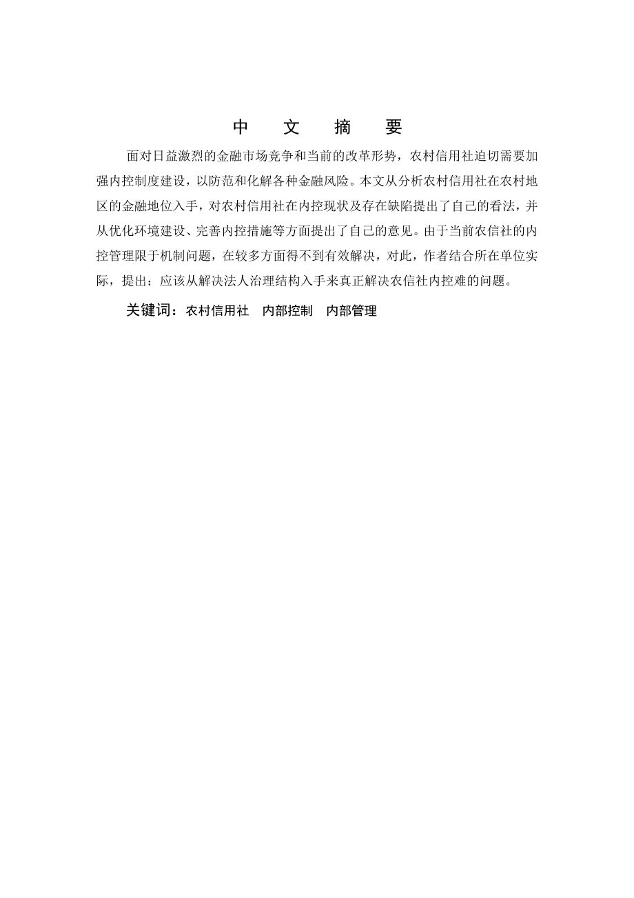 1351.强化农村信用社内控建设积极防化金融风险 本科毕业论文.doc_第2页