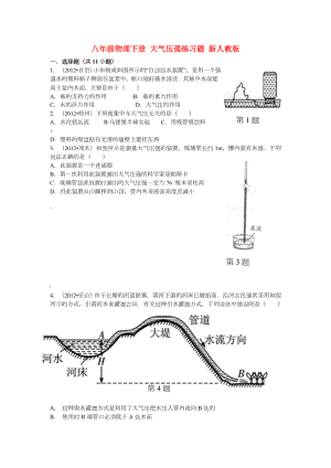 新人教版八年级物理下册大气压强练习题.doc