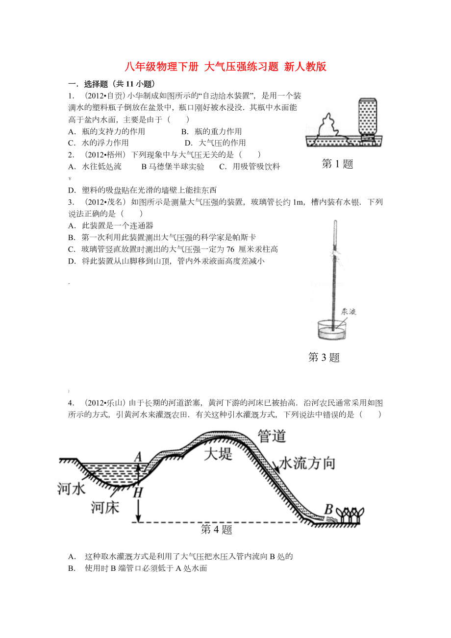 新人教版八年级物理下册大气压强练习题.doc_第1页