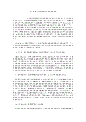 融资投资论文加入WTO后我国财务软件业的发展策略.doc