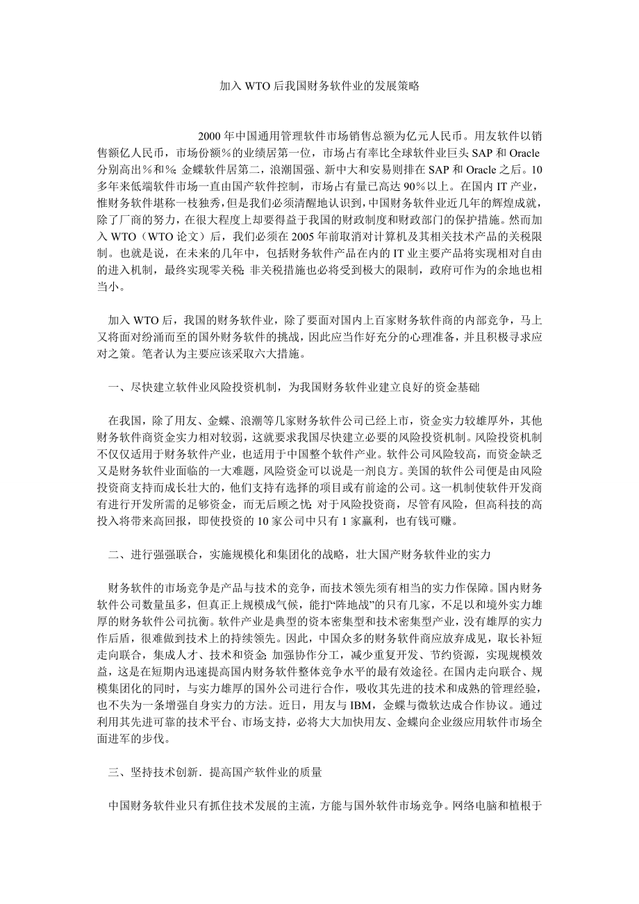 融资投资论文加入WTO后我国财务软件业的发展策略.doc_第1页