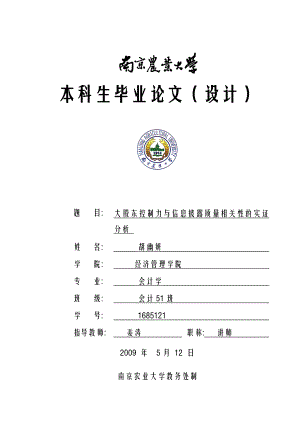 大股东控制力与信息披露质量相关性的实证分析.doc