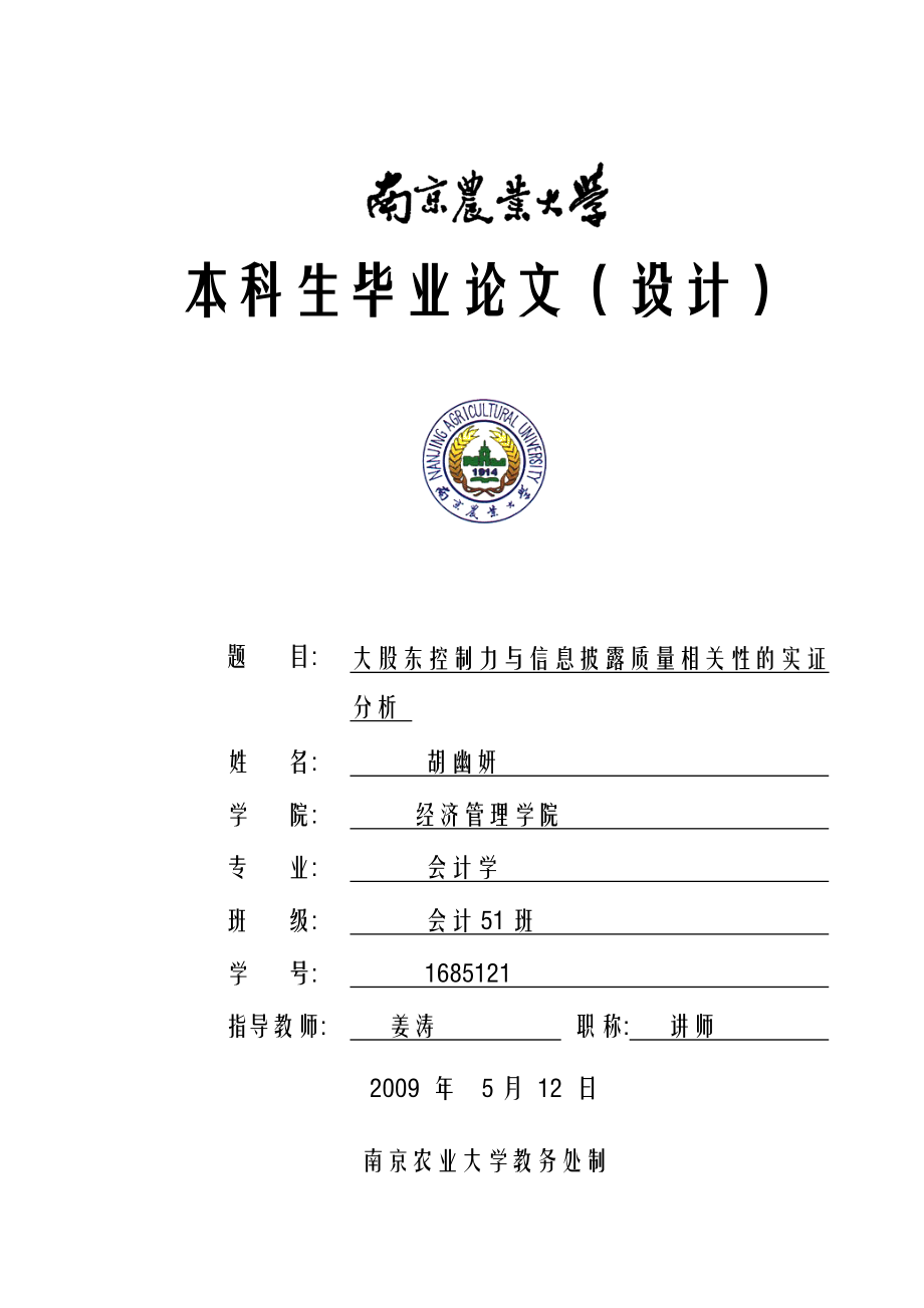 大股东控制力与信息披露质量相关性的实证分析.doc_第1页