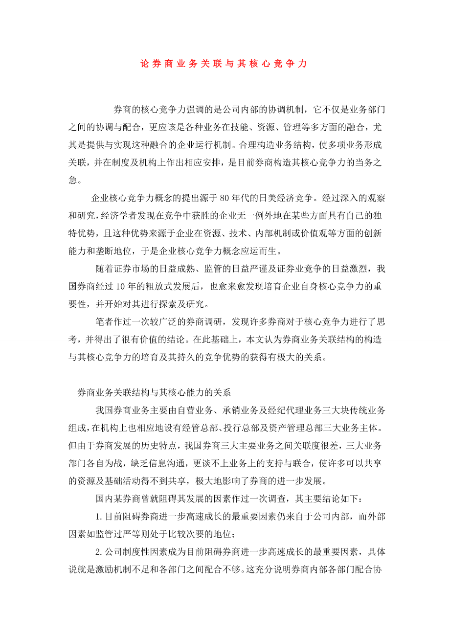 论券商业务关联与其核心竞争力.doc_第1页