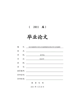 杭州成都两市居民幸福指数的结构差异及其解析【毕业论文】.doc