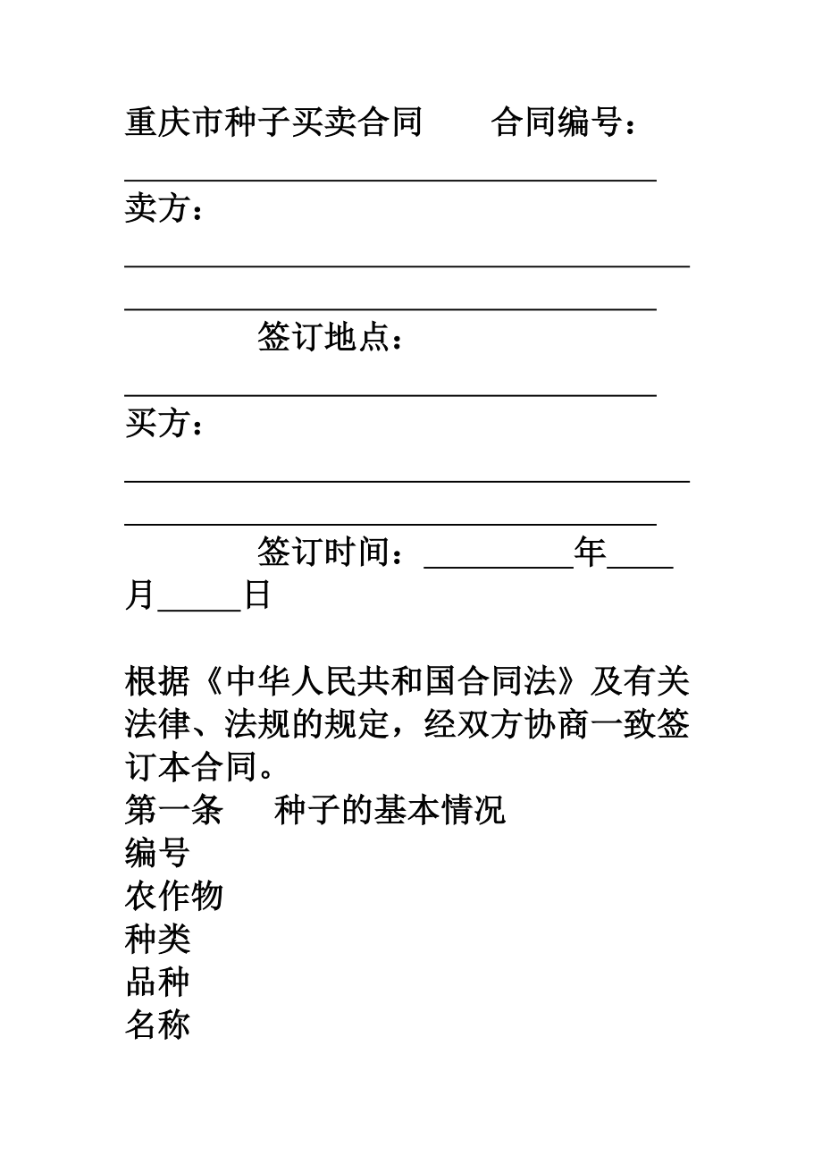 重庆市种子买卖合同.doc_第1页