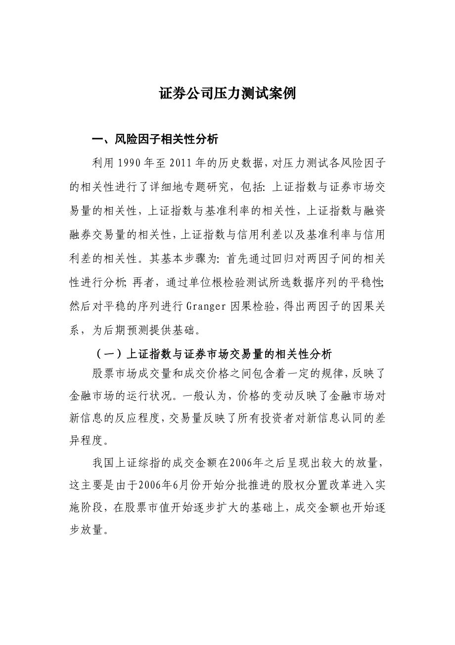 证券公司压力测试先进经验案例.doc_第1页