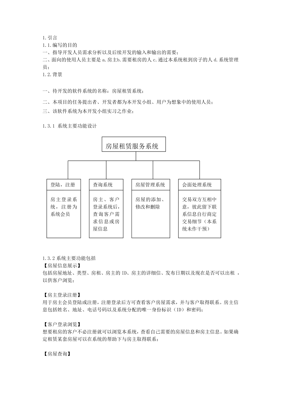 房屋租赁系统需求分析报告.doc_第2页