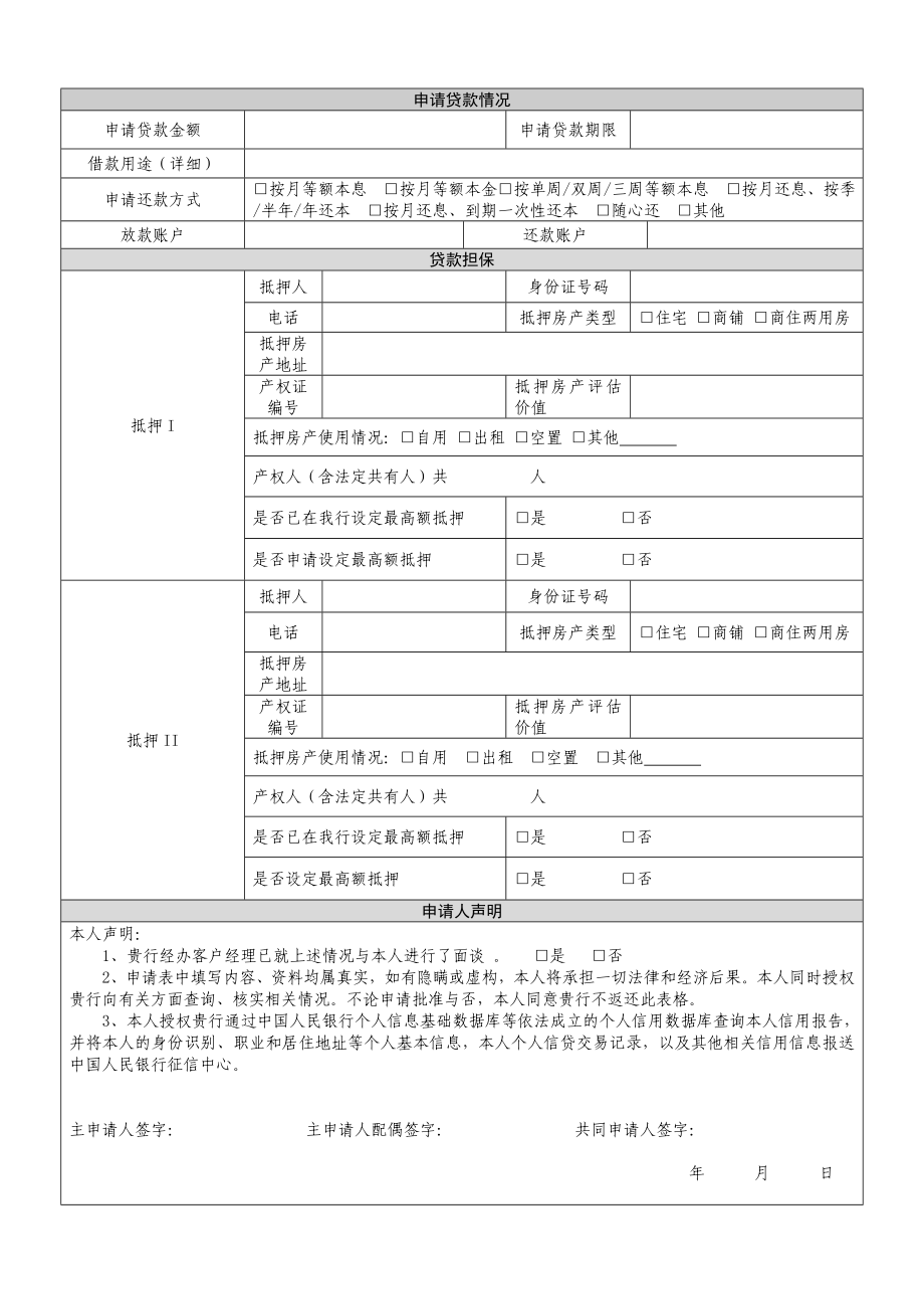 中国工商银行个人房屋抵押贷款申请表.doc_第2页