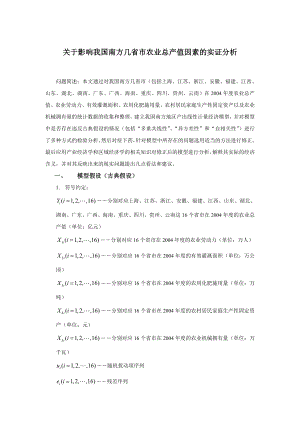 关于影响我国南方几省市农业总产值因素的实证分析.doc