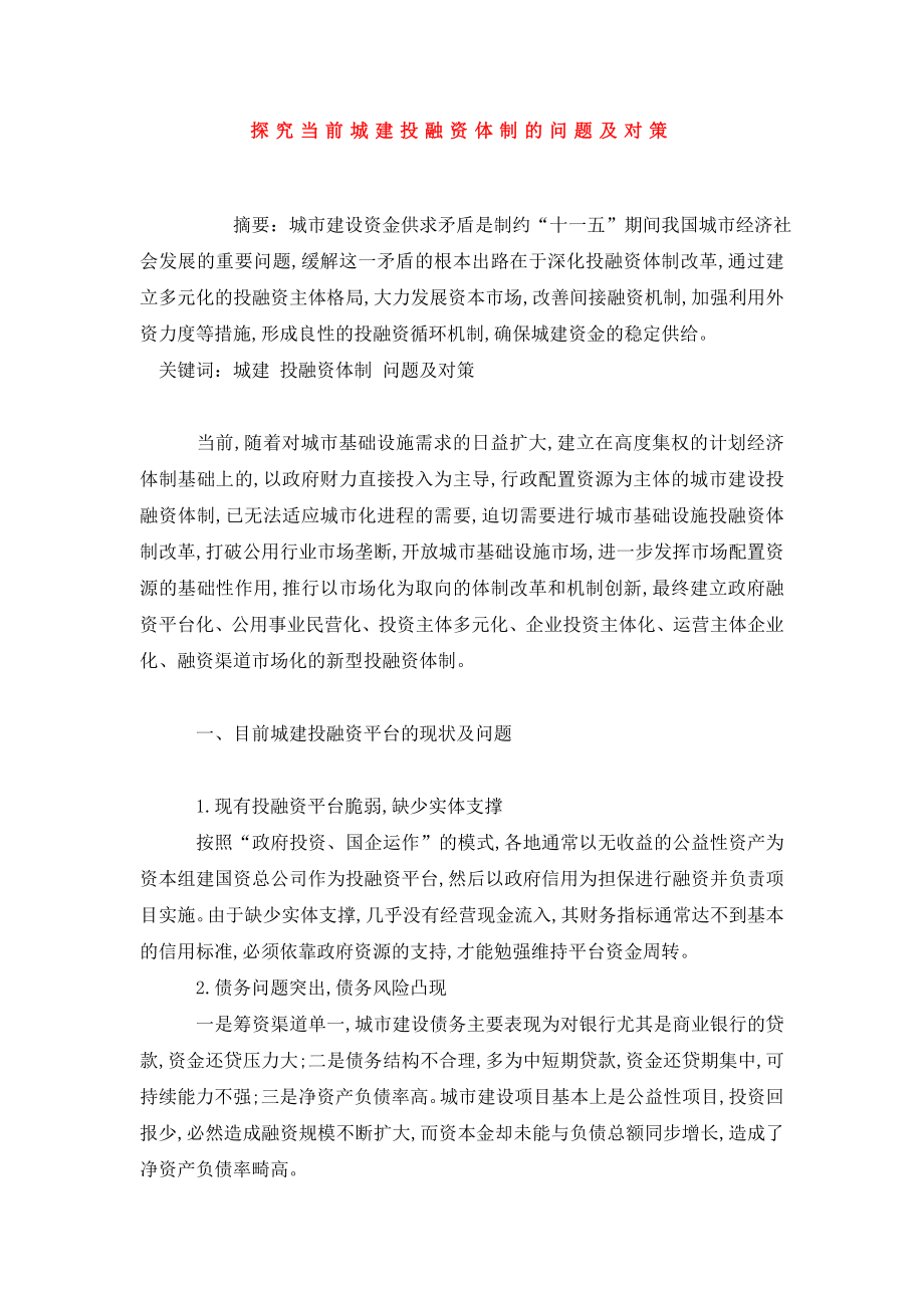 探究当前城建投融资体制的问题及对策.doc_第1页