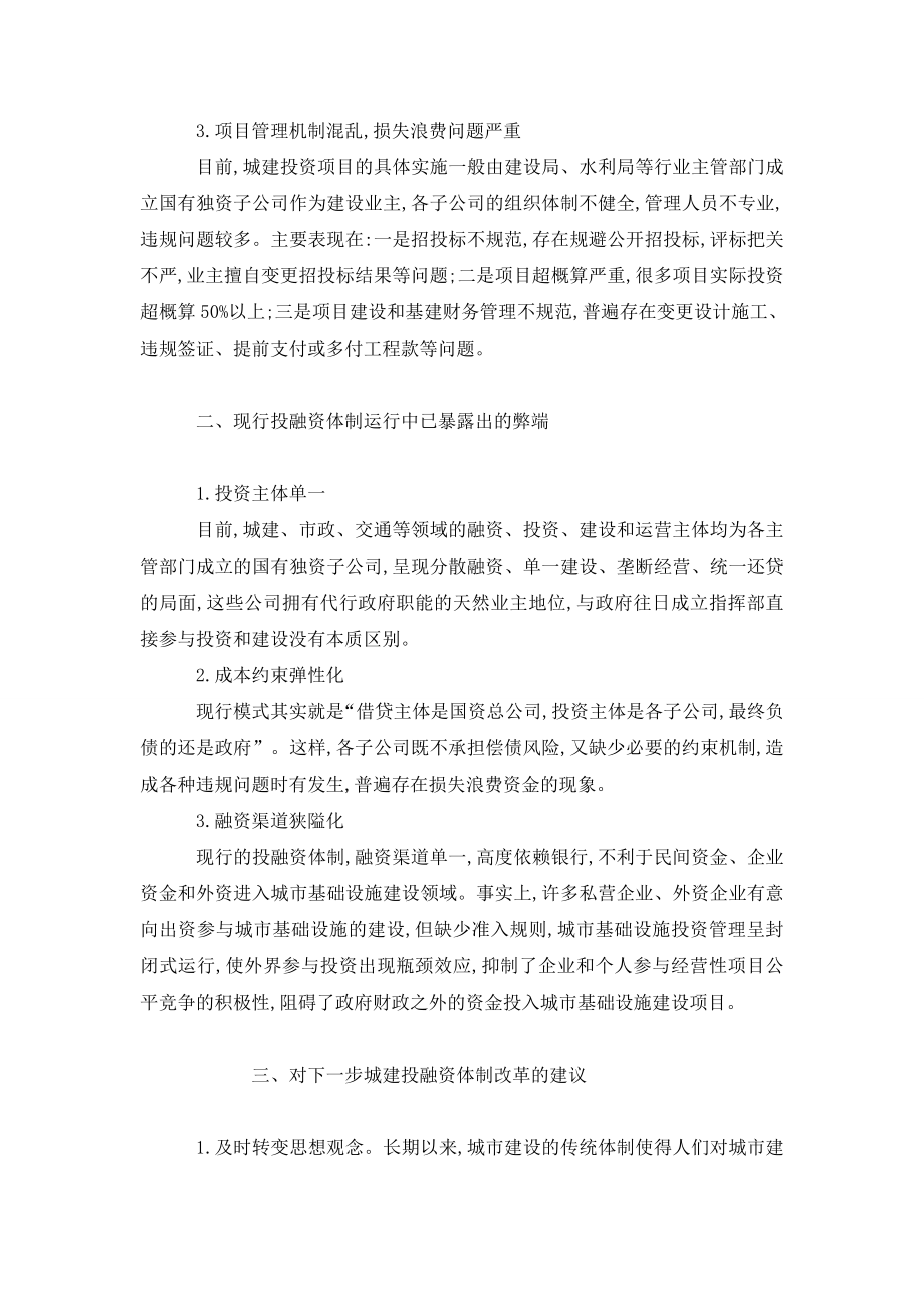 探究当前城建投融资体制的问题及对策.doc_第2页