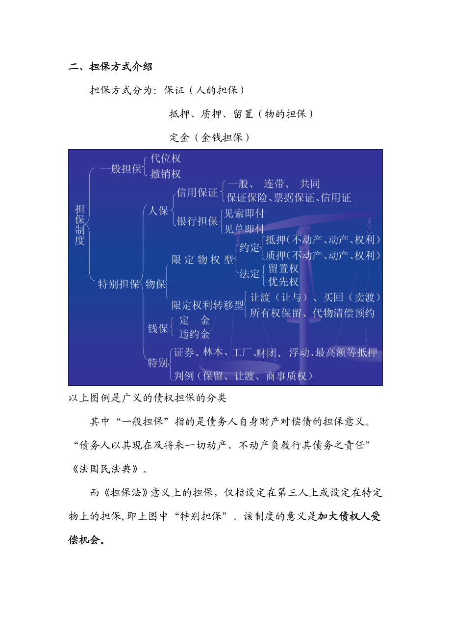 《担保法》及《物权法》确立的担保制度(.9.21).doc_第2页