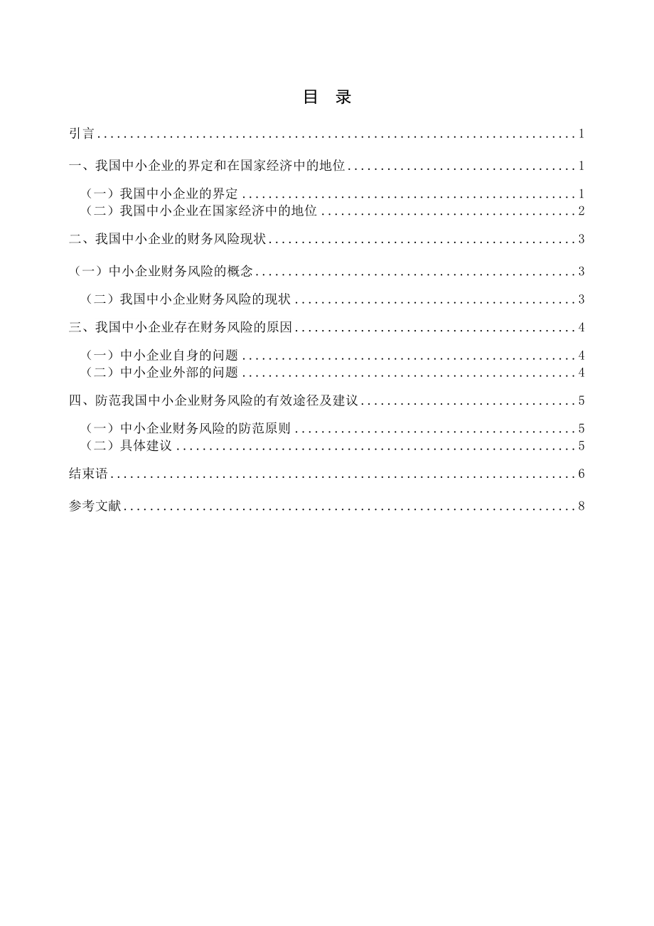 对中小企业财务风险的分析.doc_第3页