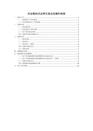 约定购回式证券交易业务操作指南.doc