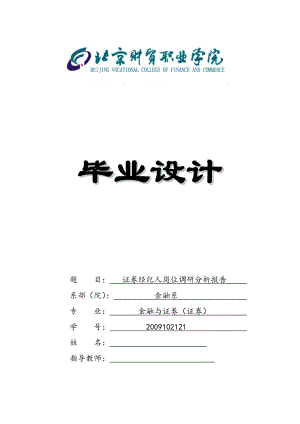 毕业论文证券经纪人岗位调研分析报告.doc