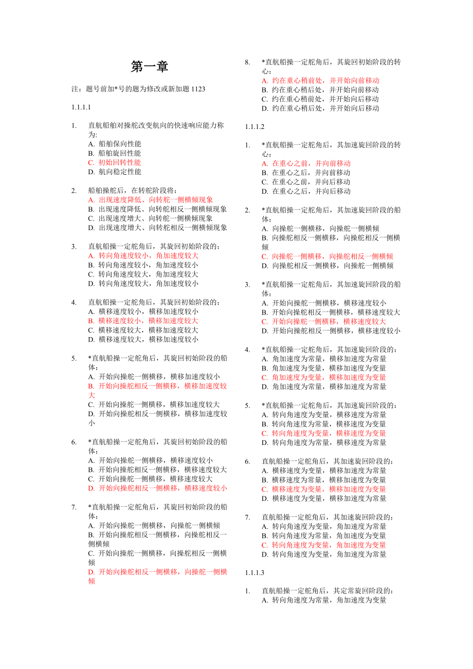 船舶操纵新题库.doc_第1页