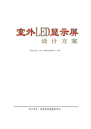 室外LED显示屏制作方案说明.doc