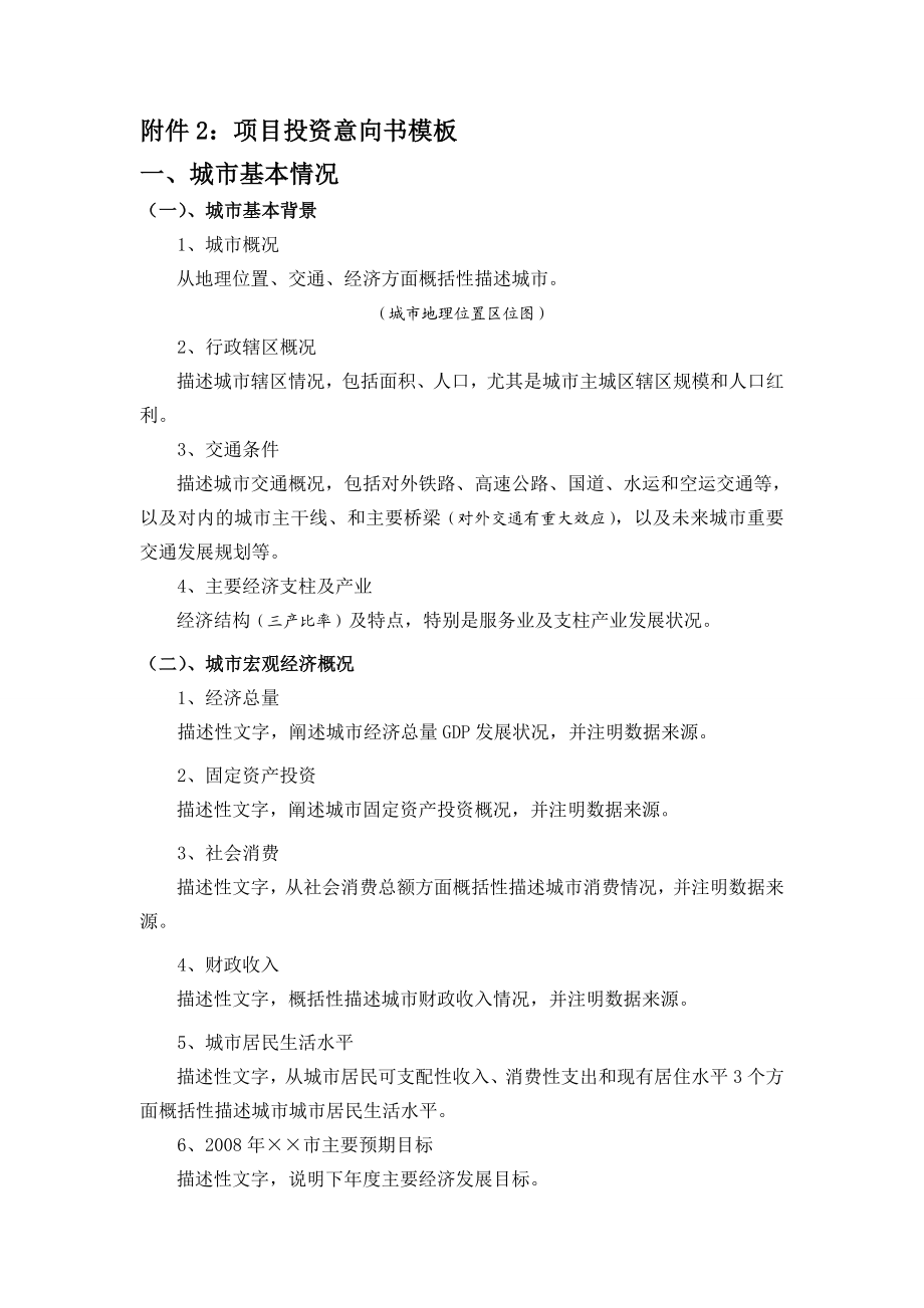 附件2：投资意向书模板房地产新项目发展管理制度.doc_第1页