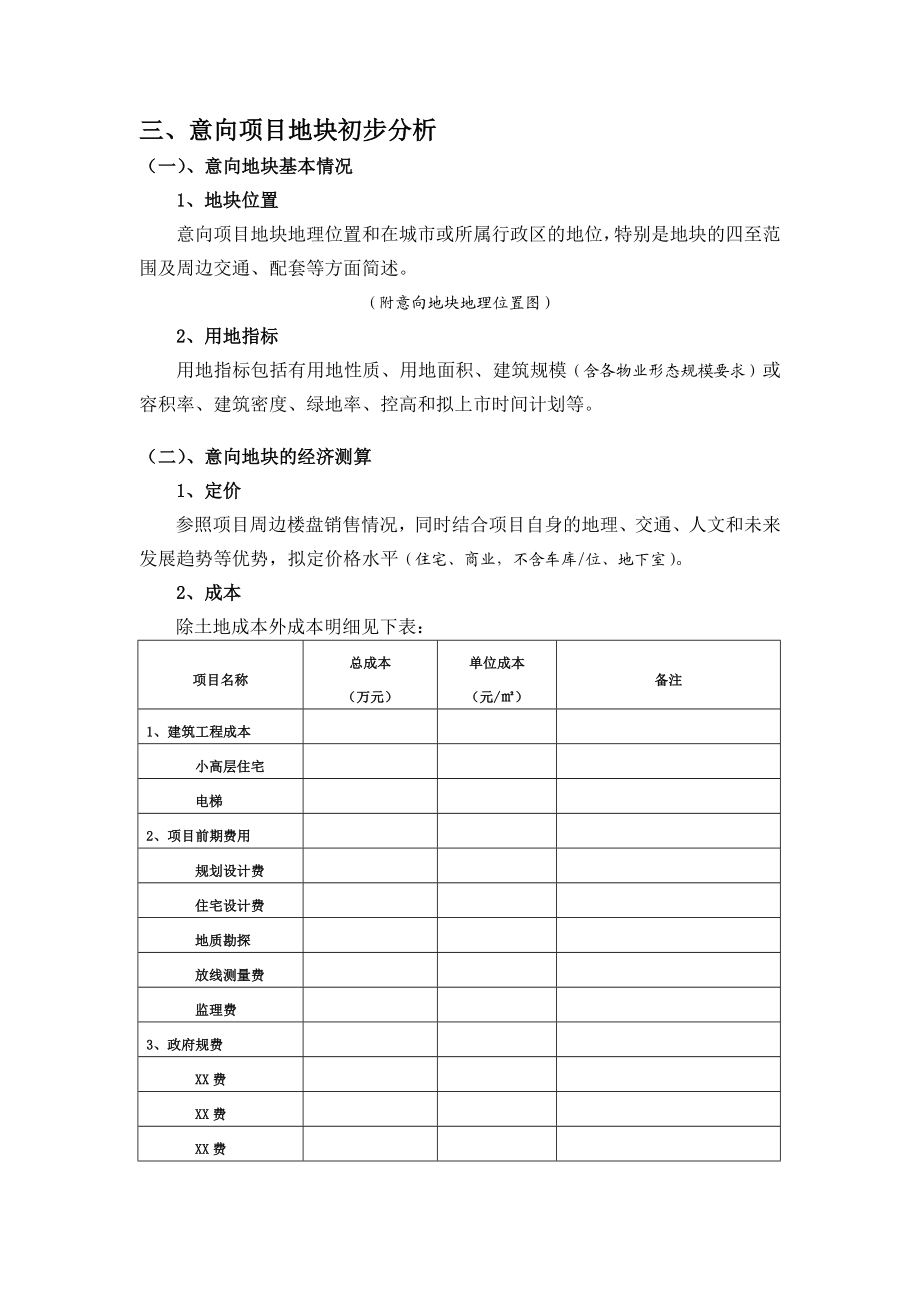 附件2：投资意向书模板房地产新项目发展管理制度.doc_第3页