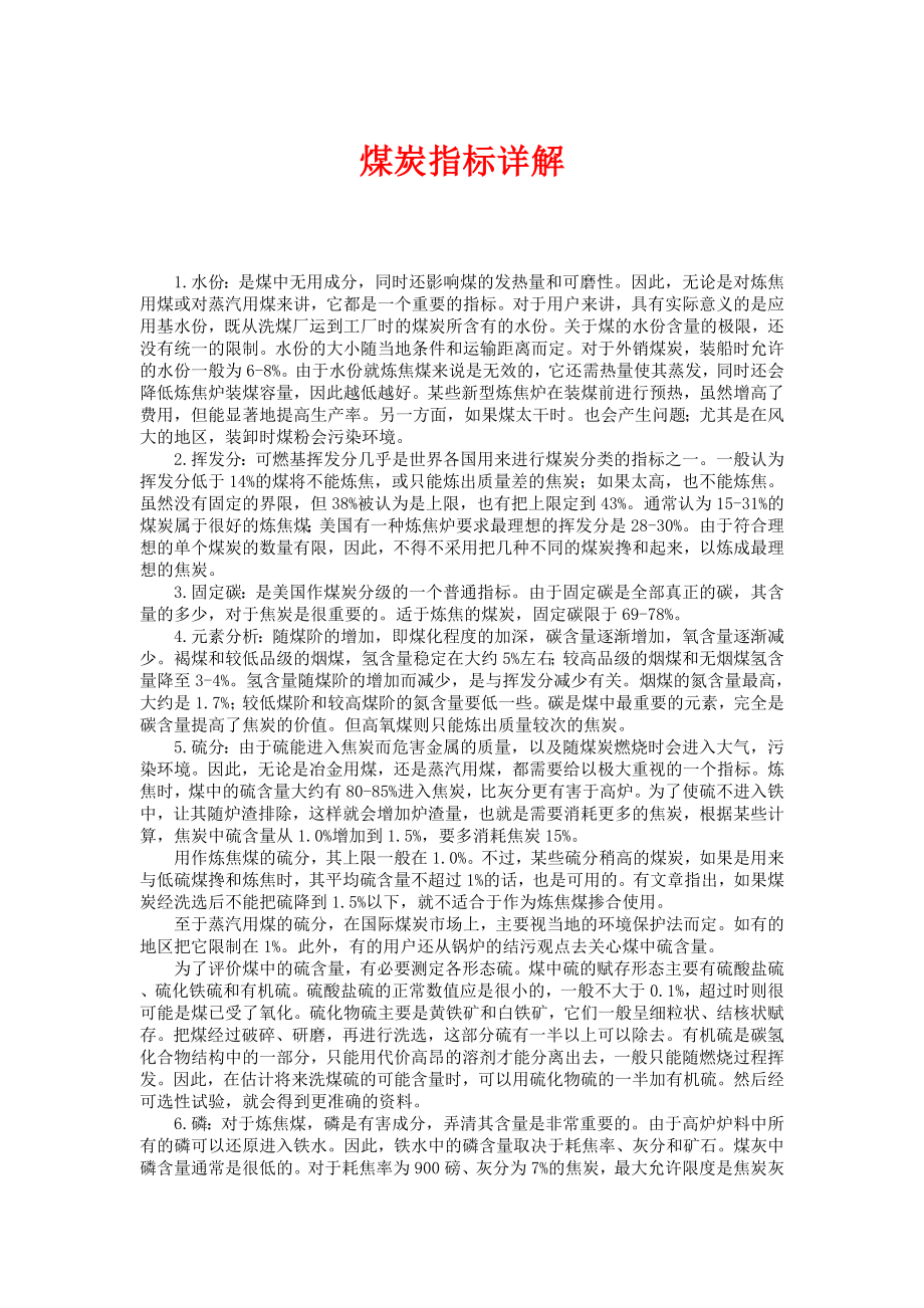 煤炭指标详解.doc_第1页