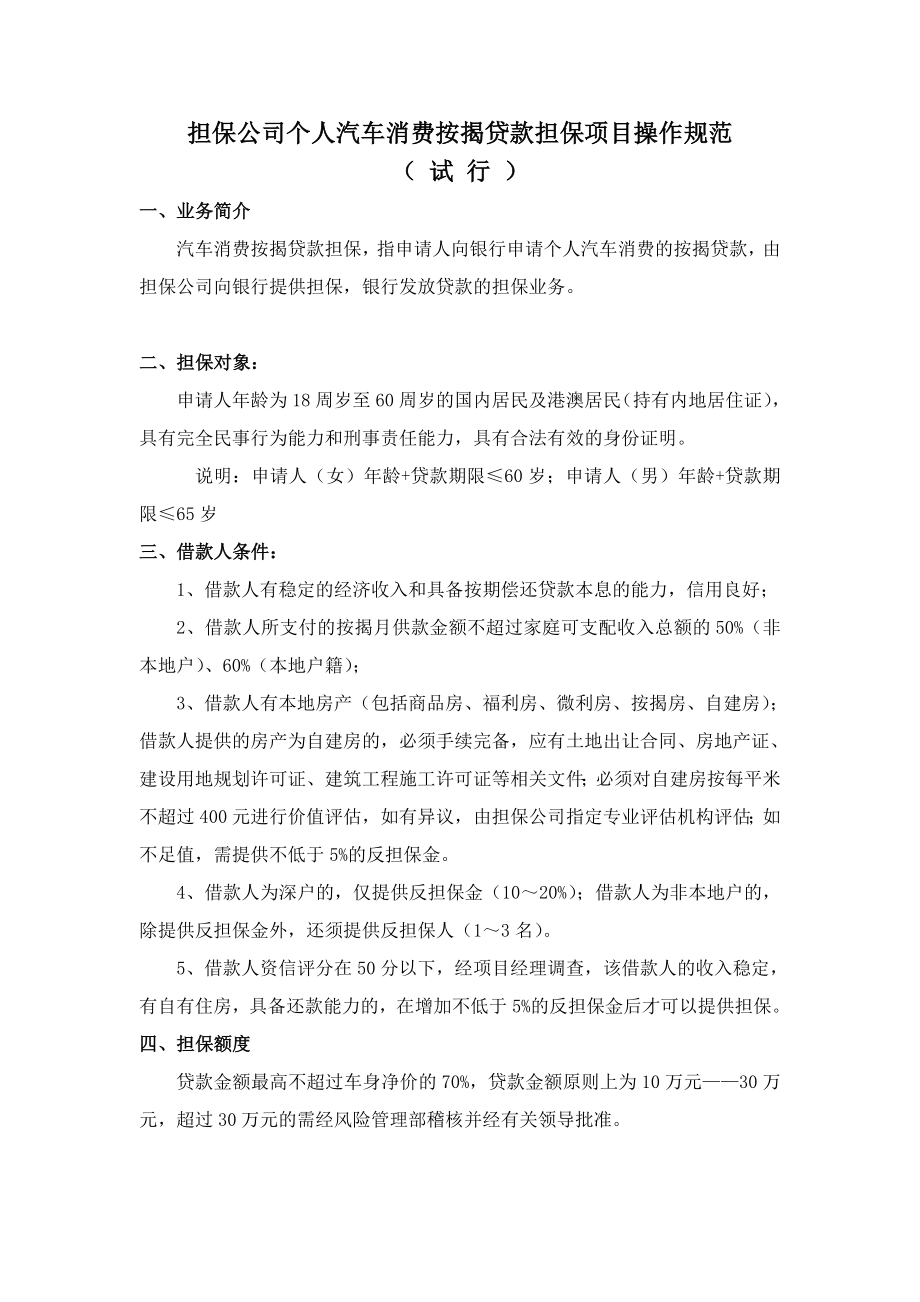 担保公司个人汽车消费按揭贷款担保项目操作规范.doc_第1页