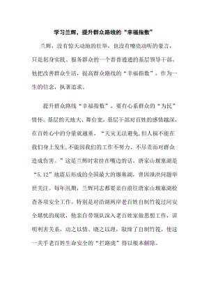 学习兰辉提升群众路线的“幸福指数”.doc