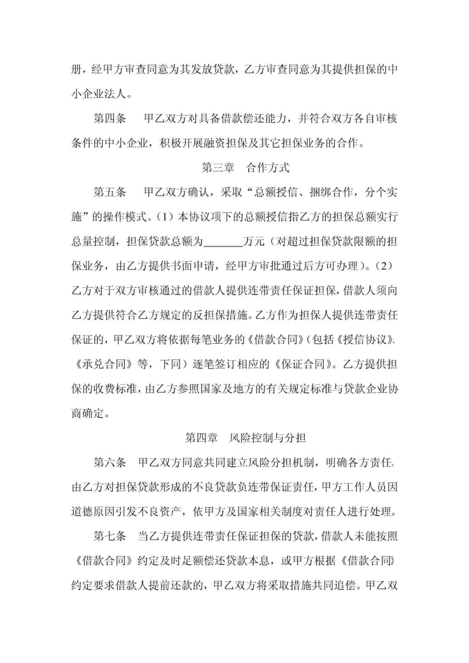 农村小额贷款公司中小企业贷款担保合作协议书.doc_第2页