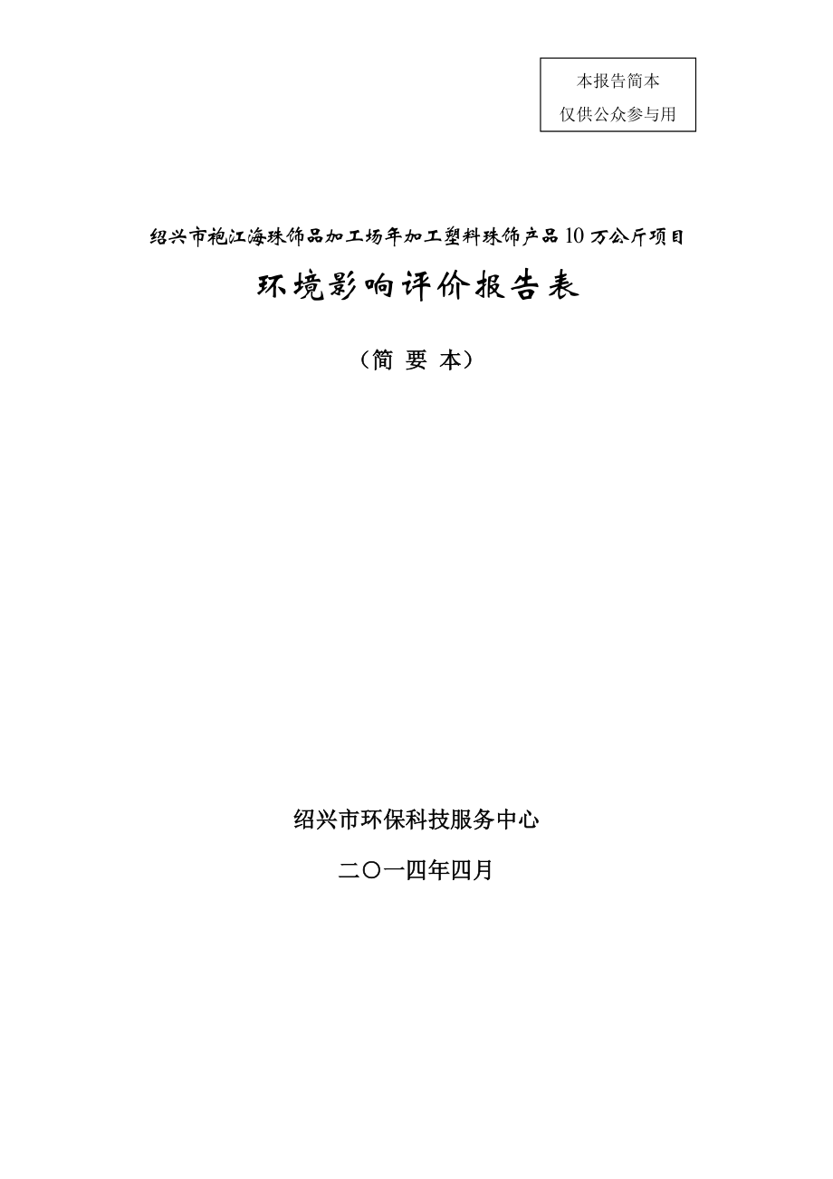 绍兴市袍江海珠饰品加工场加工塑料珠饰产品10万公斤项目环境影响报告表.doc_第1页