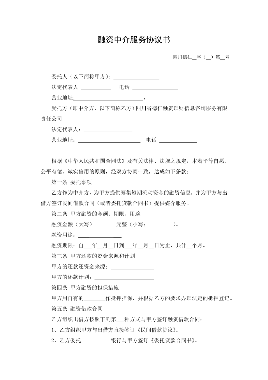 融资中介服务协议书.doc_第1页