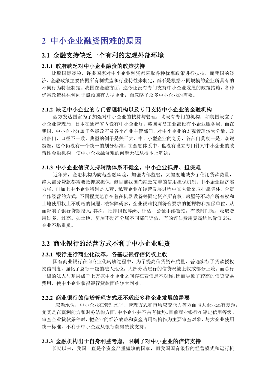 中小企业融资困难的原因.doc_第1页