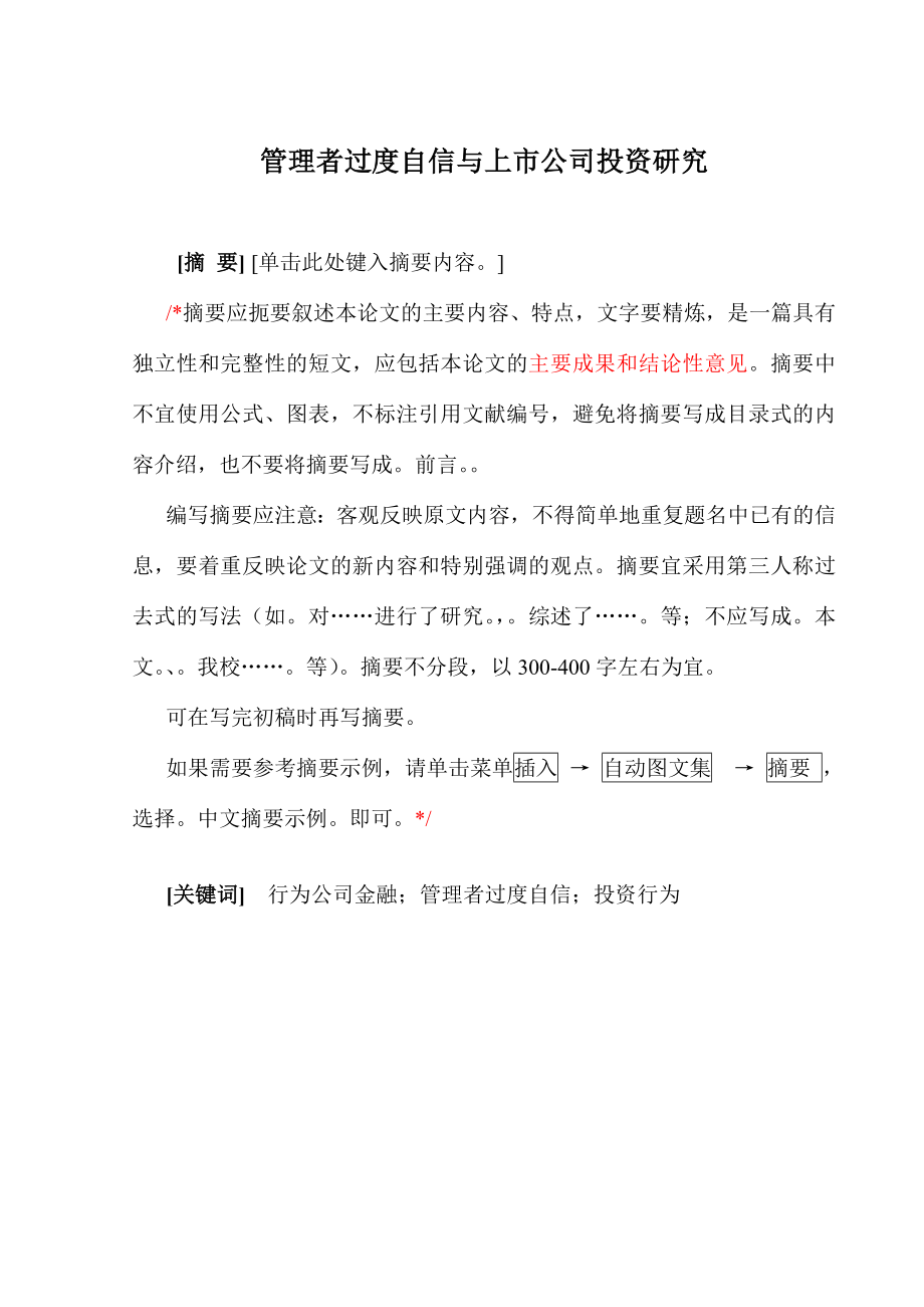 管理者过度自信与上市公司投资研究.doc_第2页