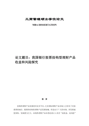 我国银行股票挂钩型理财产品收益和风险探究硕士学位论文究.doc