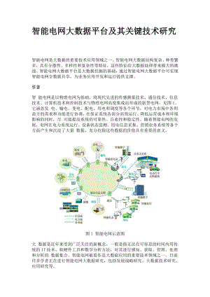 智能电网大数据平台及其关键技术研究资料.doc