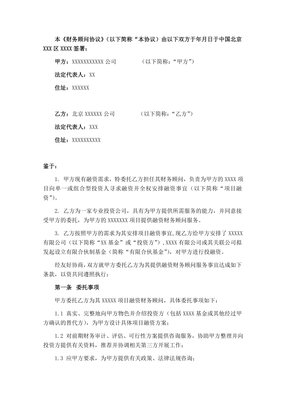 融资财务顾问协议(标准版).doc_第2页