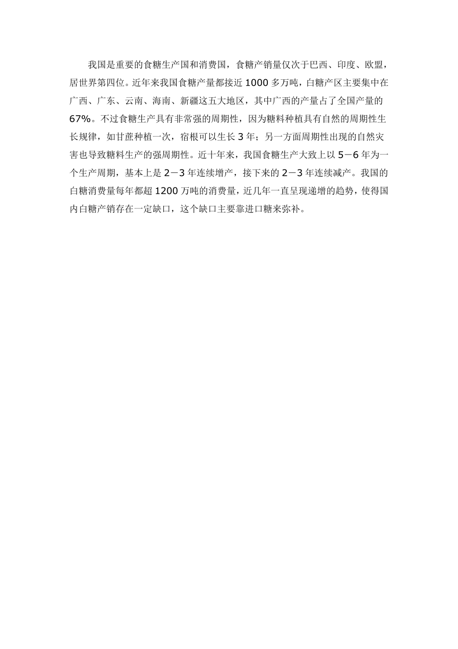 白糖进口经营可行性分析报告.doc_第2页