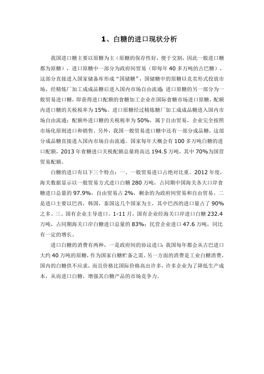 白糖进口经营可行性分析报告.doc_第3页